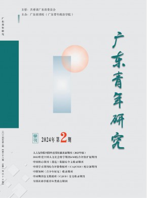 广东青年研究期刊